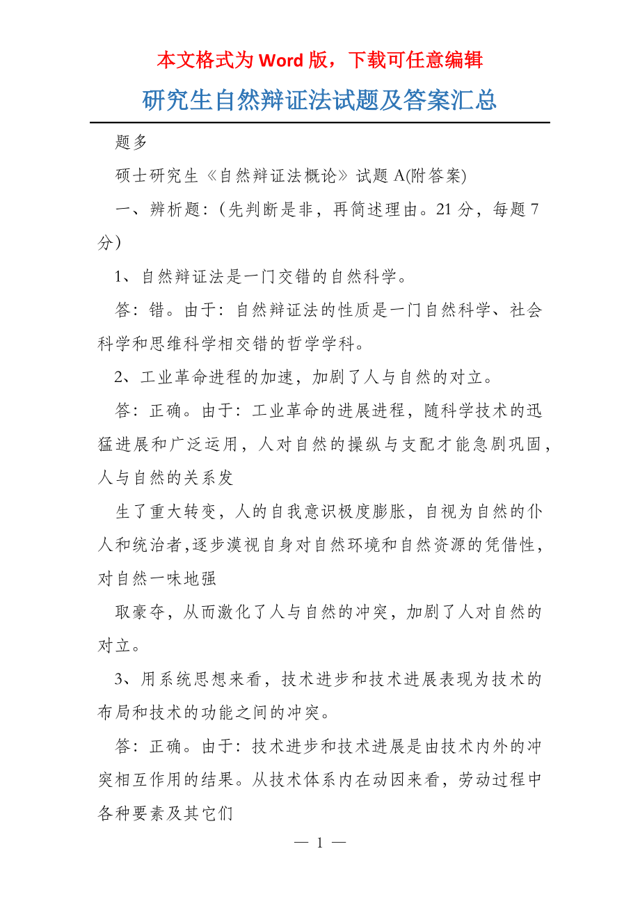 研究生自然辩证法试题及答案汇总_第1页