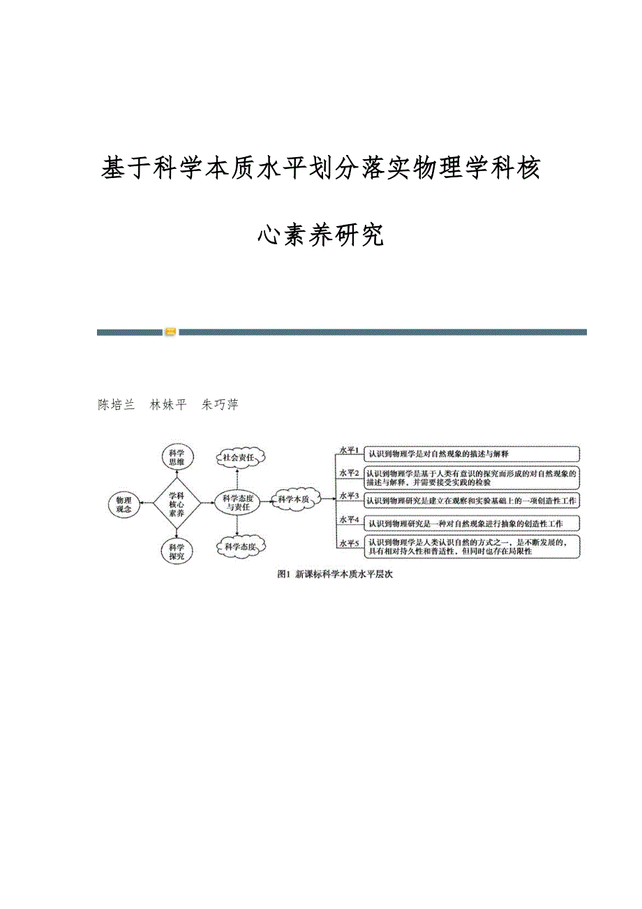 基于科学本质水平划分落实物理学科核心素养研究_第1页