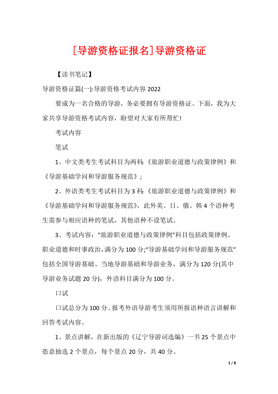 [导游资格证报名]导游资格证_第1页