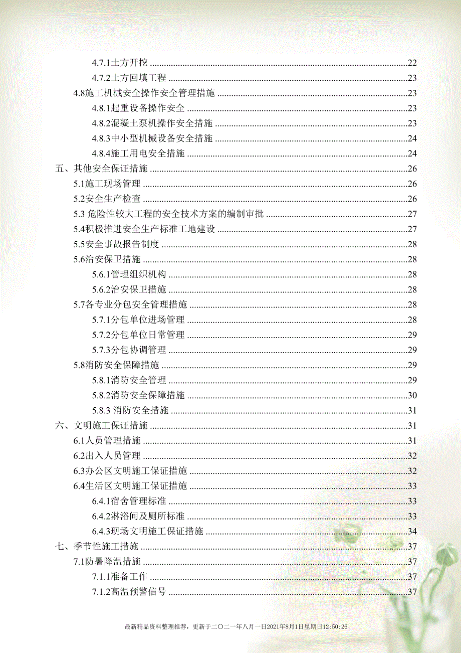 安全文明施工方案(报监理)(共58页doc)_第4页