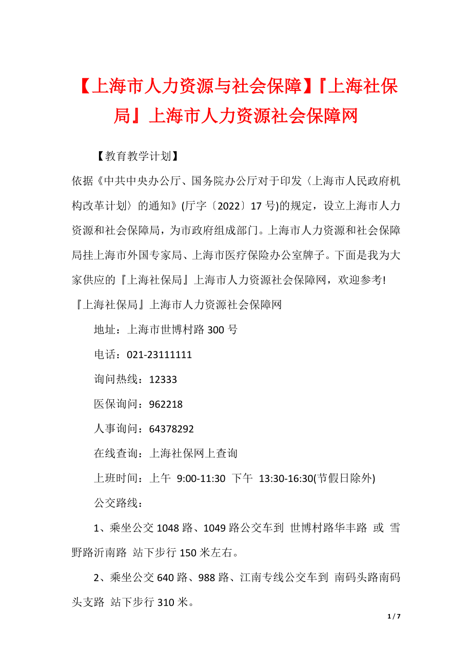 【上海市人力资源与社会保障】上海社保局上海市人力资源社会保障网_第1页