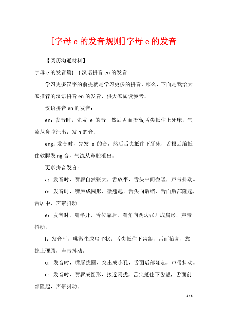 [字母e的发音规则]字母e的发音_第1页