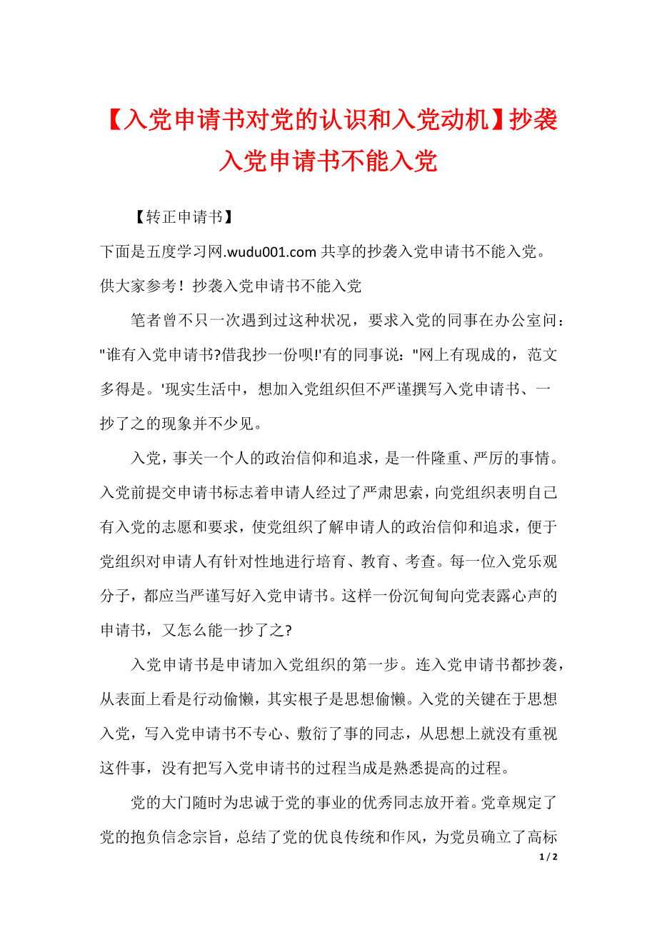 【入党申请书对党的认识和入党动机】抄袭入党申请书不能入党_第1页