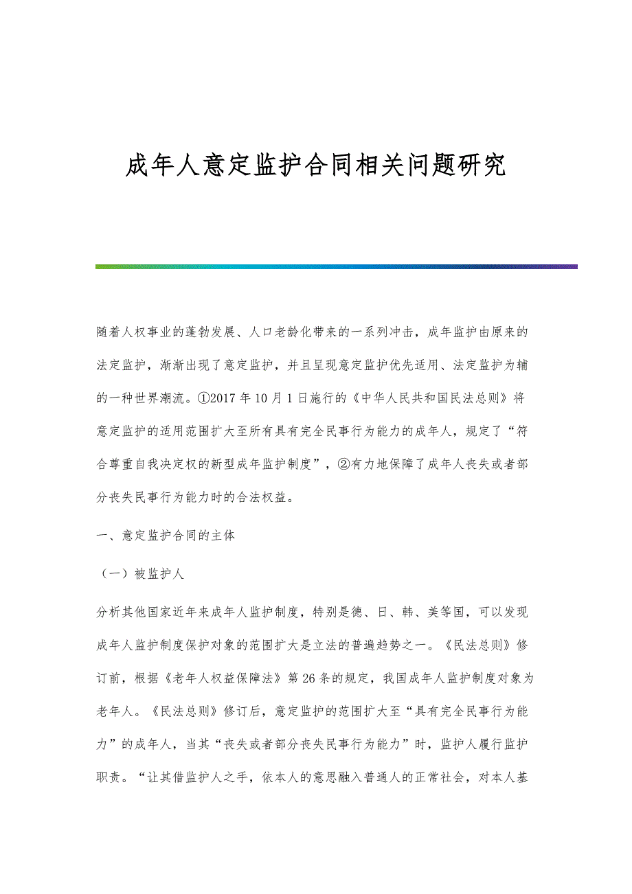 成年人意定监护合同相关问题研究_第1页