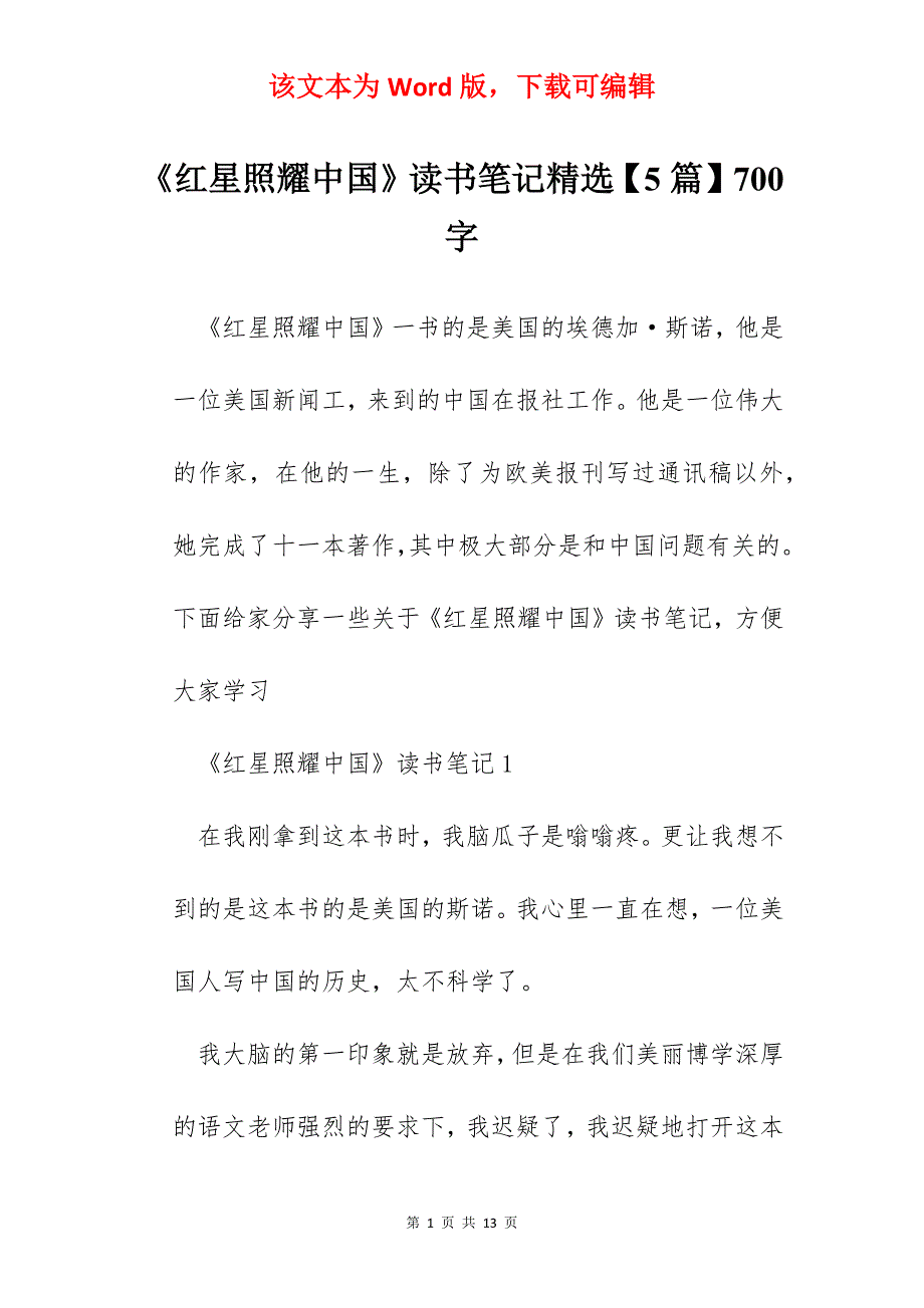 《红星照耀中国》读书笔记精选【5篇】700字_第1页