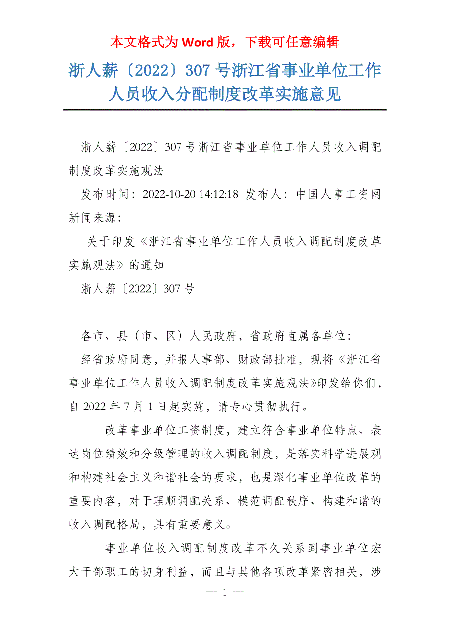 浙人薪〔2022〕307号浙江省事业单位工作人员收入分配制度改革实施意见_第1页