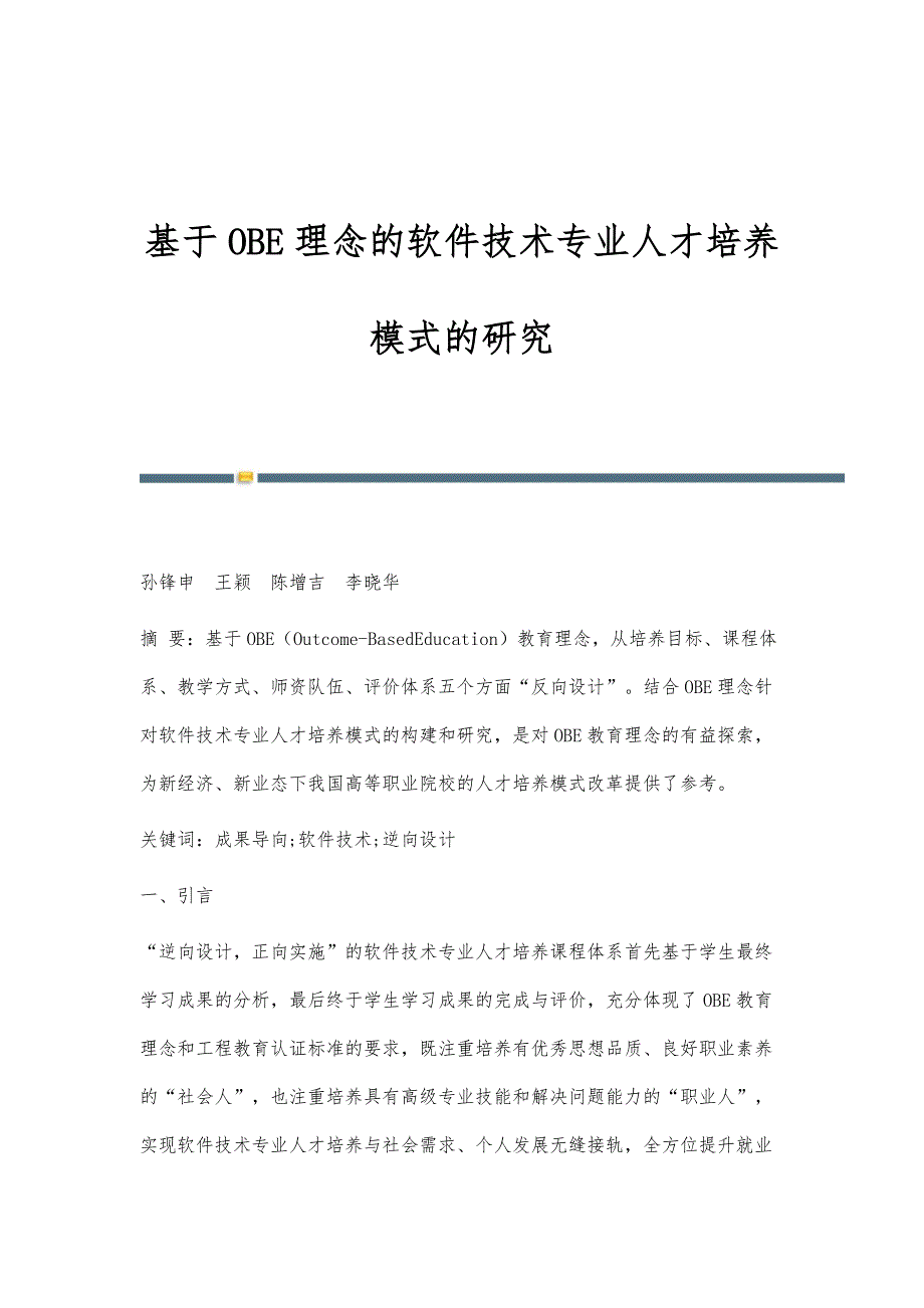 基于OBE理念的软件技术专业人才培养模式的研究_第1页