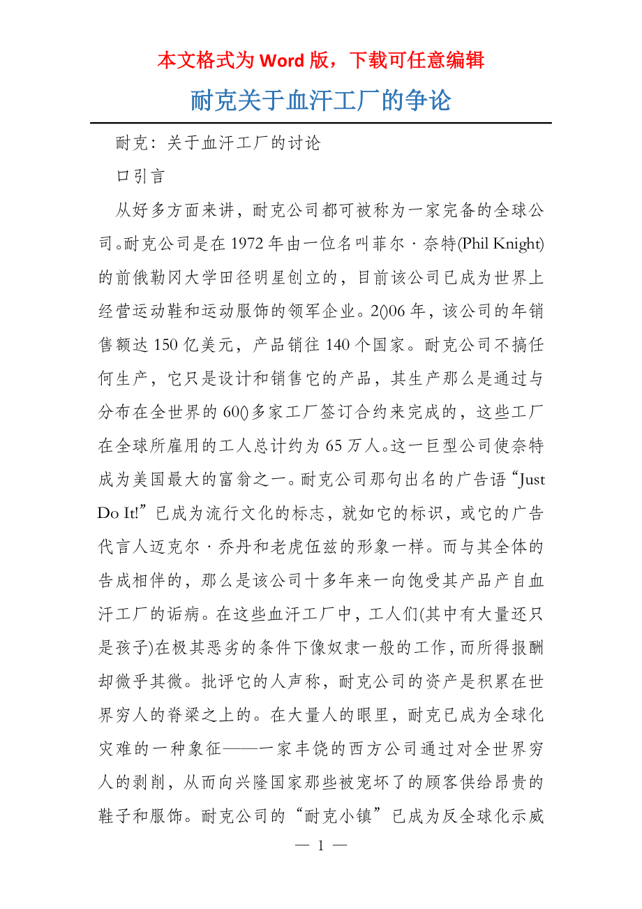 耐克关于血汗工厂的争论_第1页