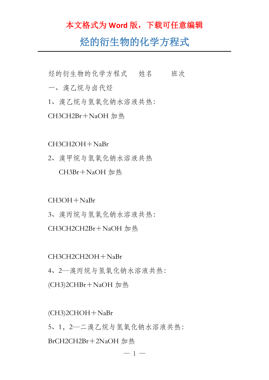 烃的衍生物的化学方程式_第1页