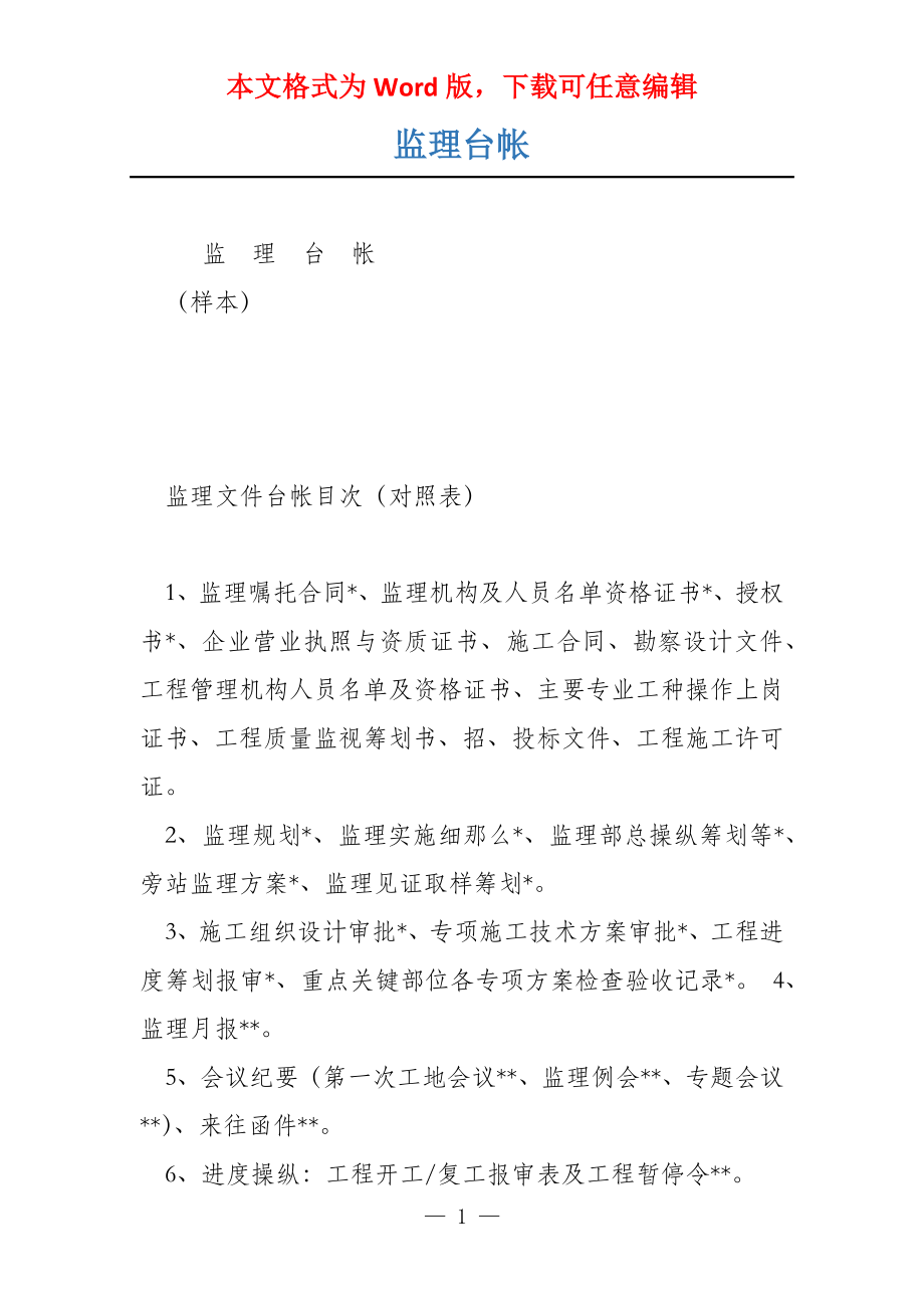 监理台帐_第1页