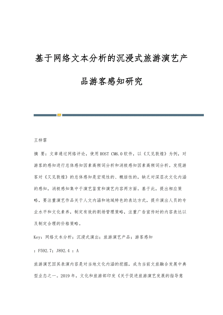 基于网络文本分析的沉浸式旅游演艺产品游客感知研究_第1页