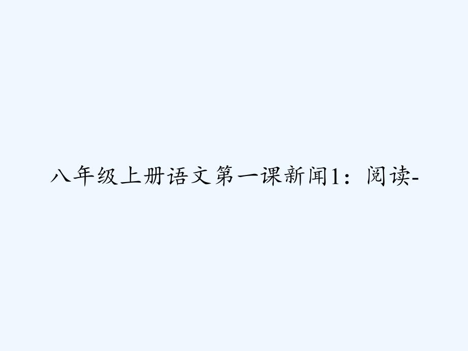 八年级上册语文第一课新闻阅读课件_第1页