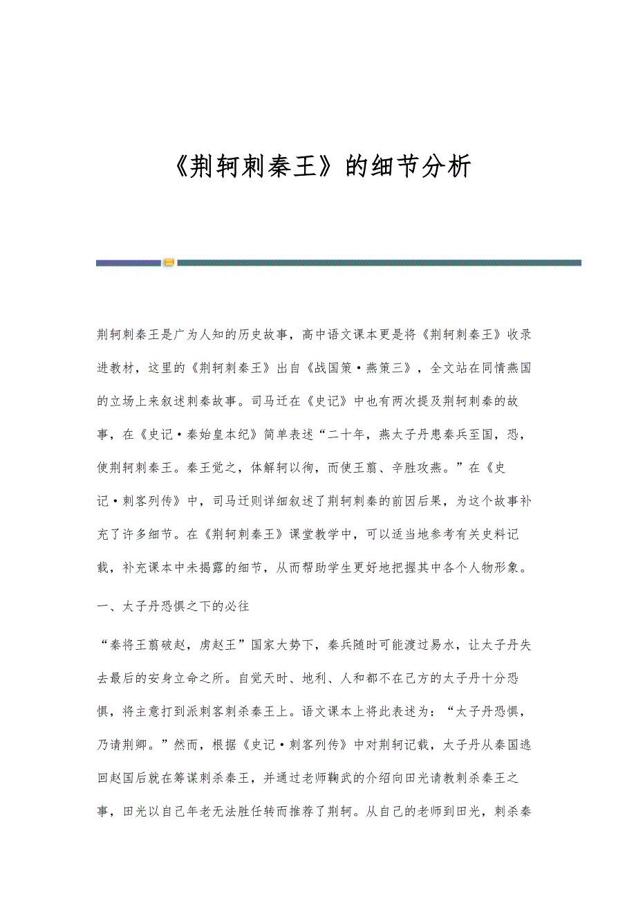 《荆轲刺秦王》的细节分析_第1页