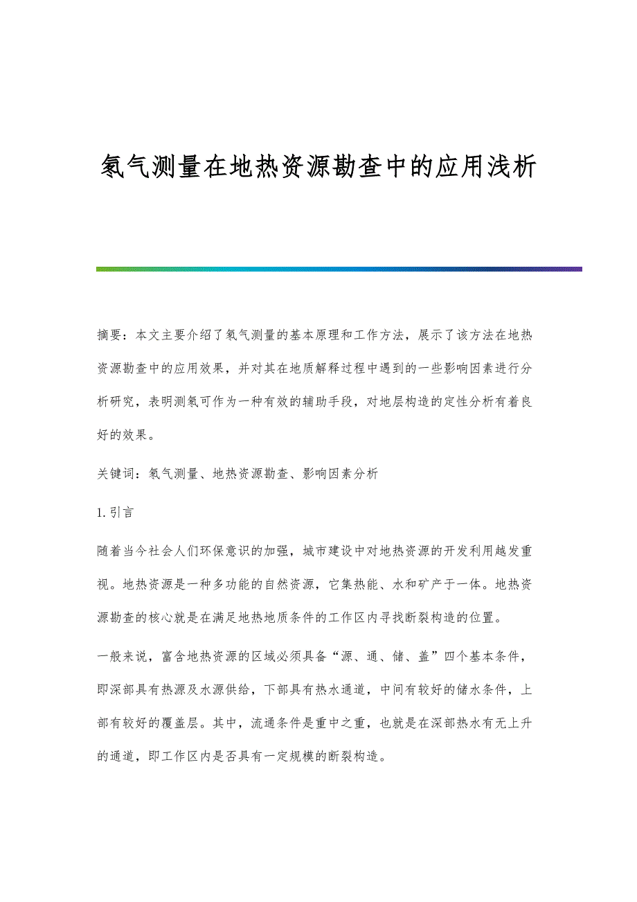 氡气测量在地热资源勘查中的应用浅析_第1页
