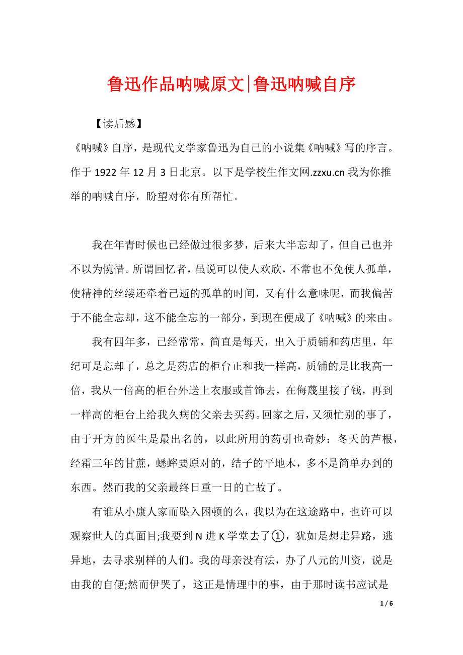 鲁迅作品呐喊原文-鲁迅呐喊自序_第1页