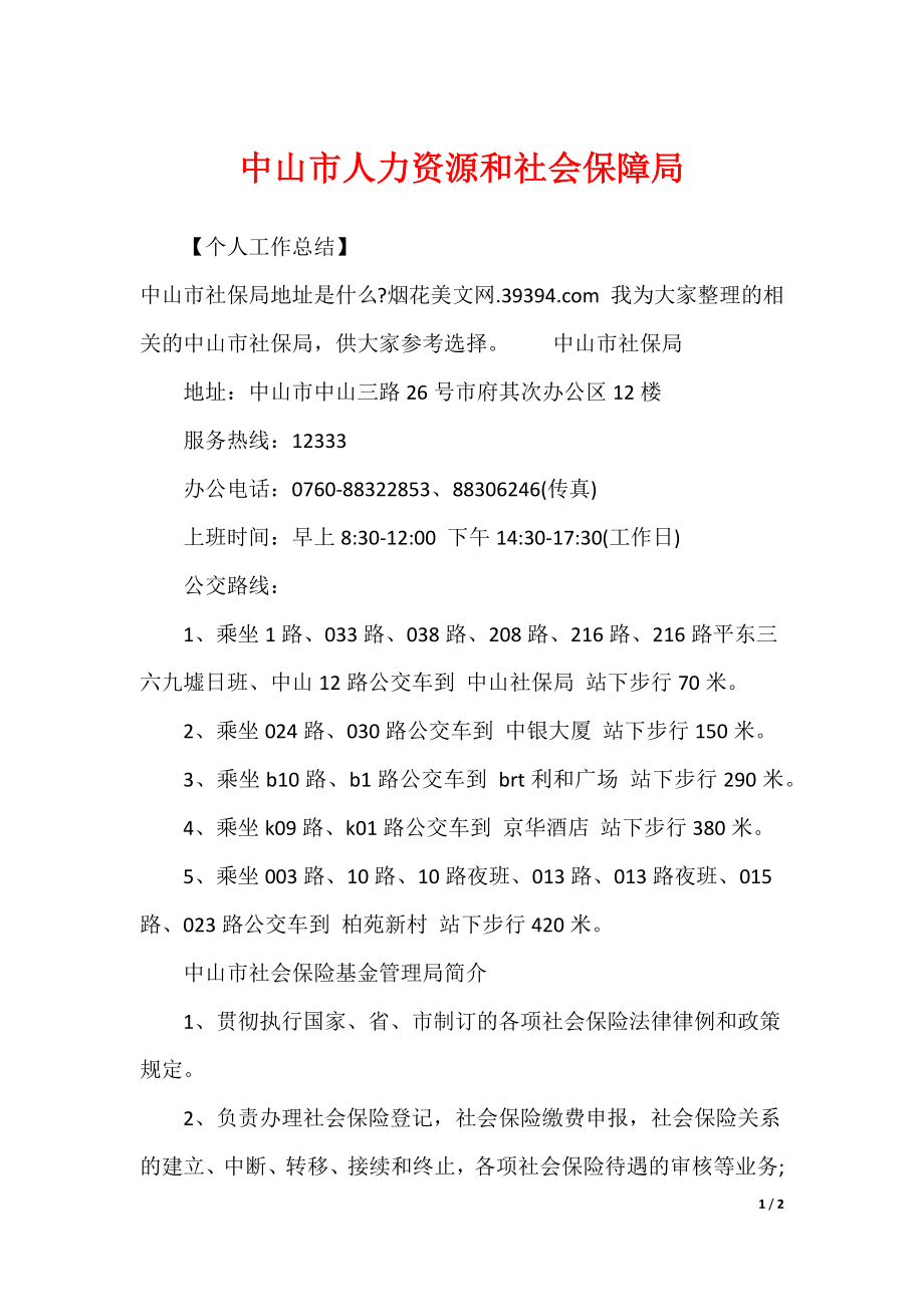 中山市人力资源和社会保障局_第1页