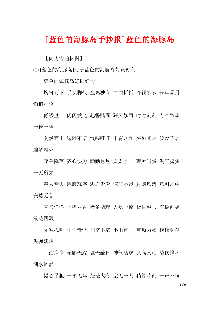 [蓝色的海豚岛手抄报]蓝色的海豚岛_第1页