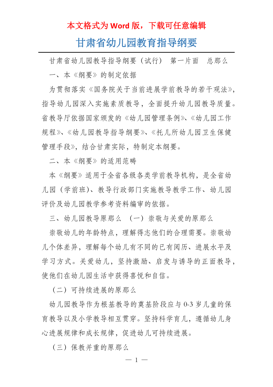 甘肃省幼儿园教育指导纲要_第1页