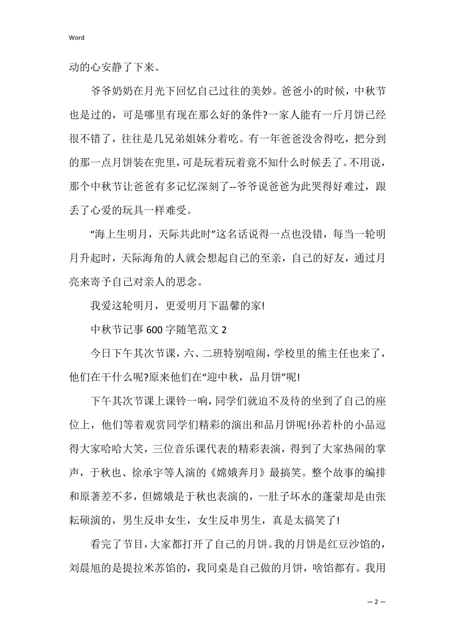 中秋节记事600字随笔范文_第2页