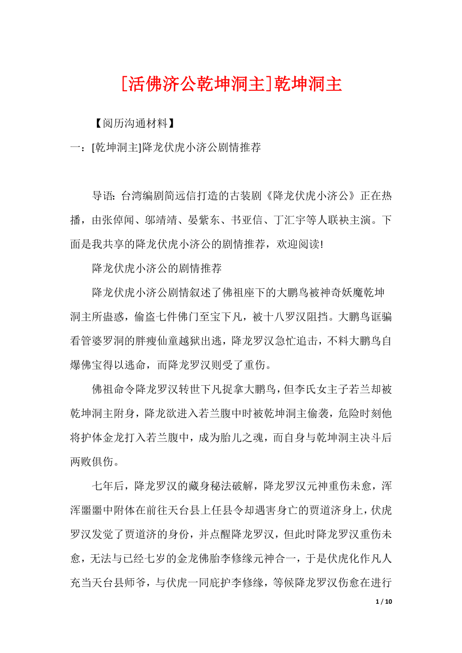 [活佛济公乾坤洞主]乾坤洞主_第1页