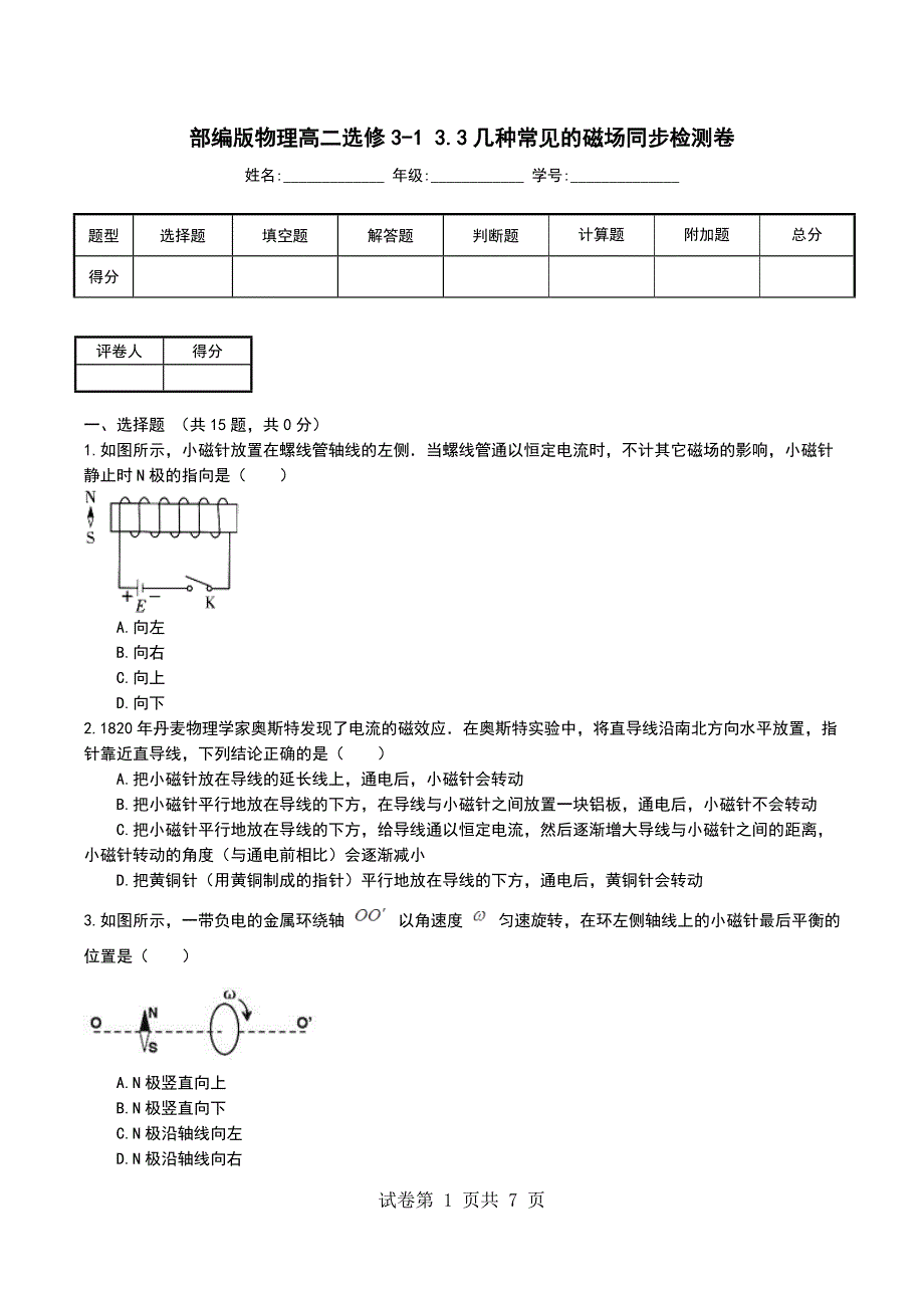 部编版物理高二选修3-1 3.3几种常见的磁场同步检测卷_第1页