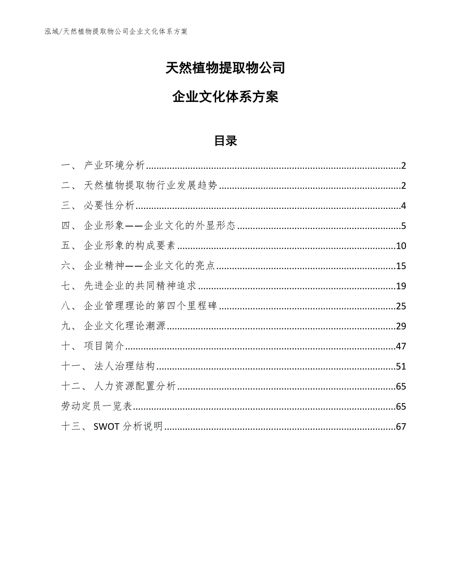 天然植物提取物公司企业文化体系方案_范文_第1页