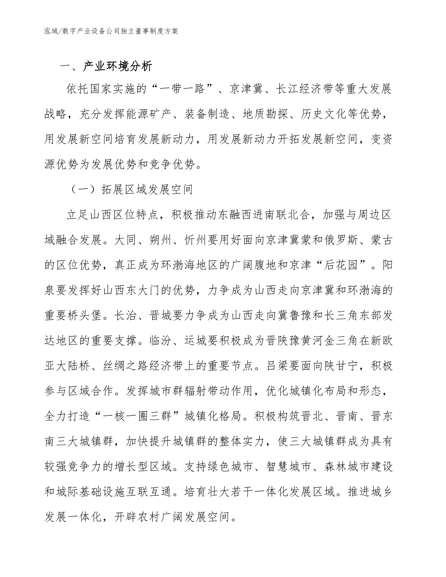 数字产业设备公司独立董事制度方案_第3页