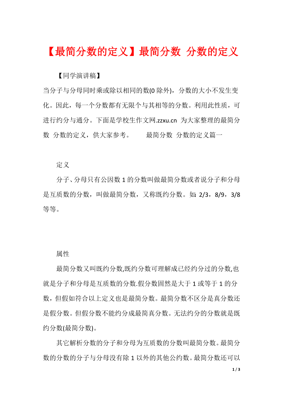 【最简分数的定义】最简分数 分数的定义_第1页
