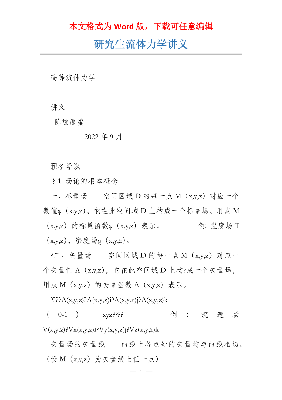 研究生流体力学讲义_第1页