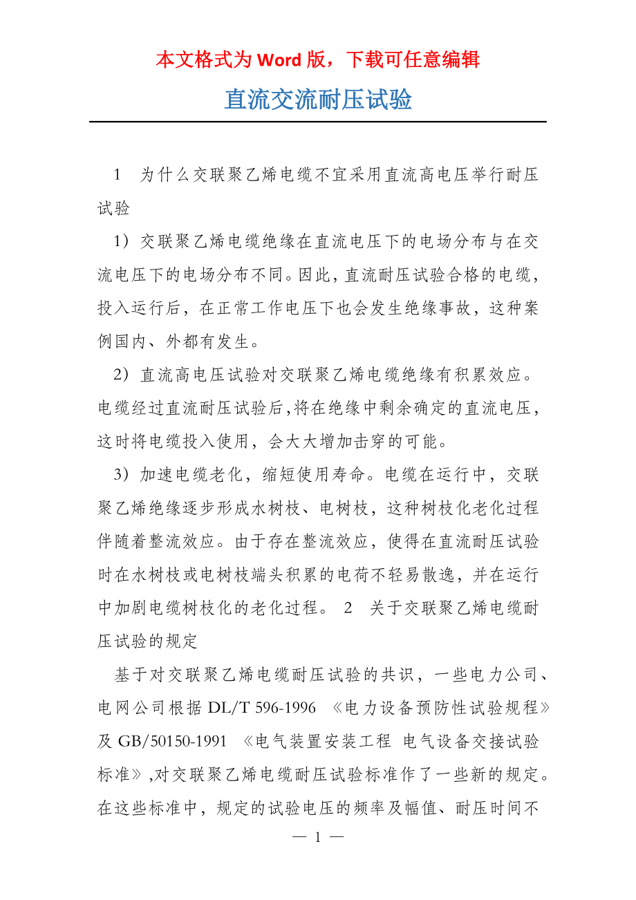 直流交流耐压试验_第1页