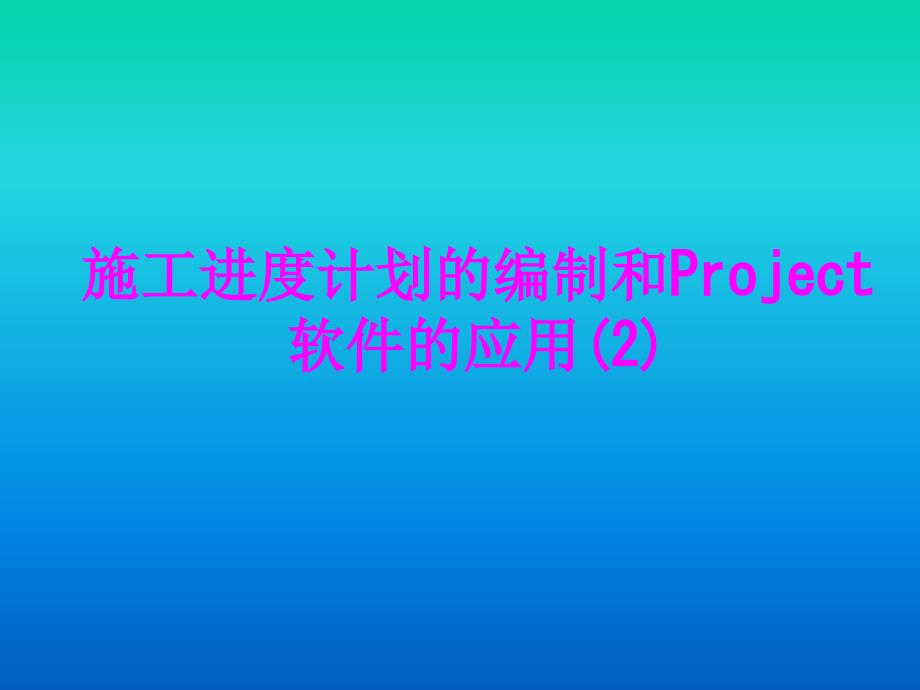 医学施工进度计划的编制和Project软件的应用课件_第1页