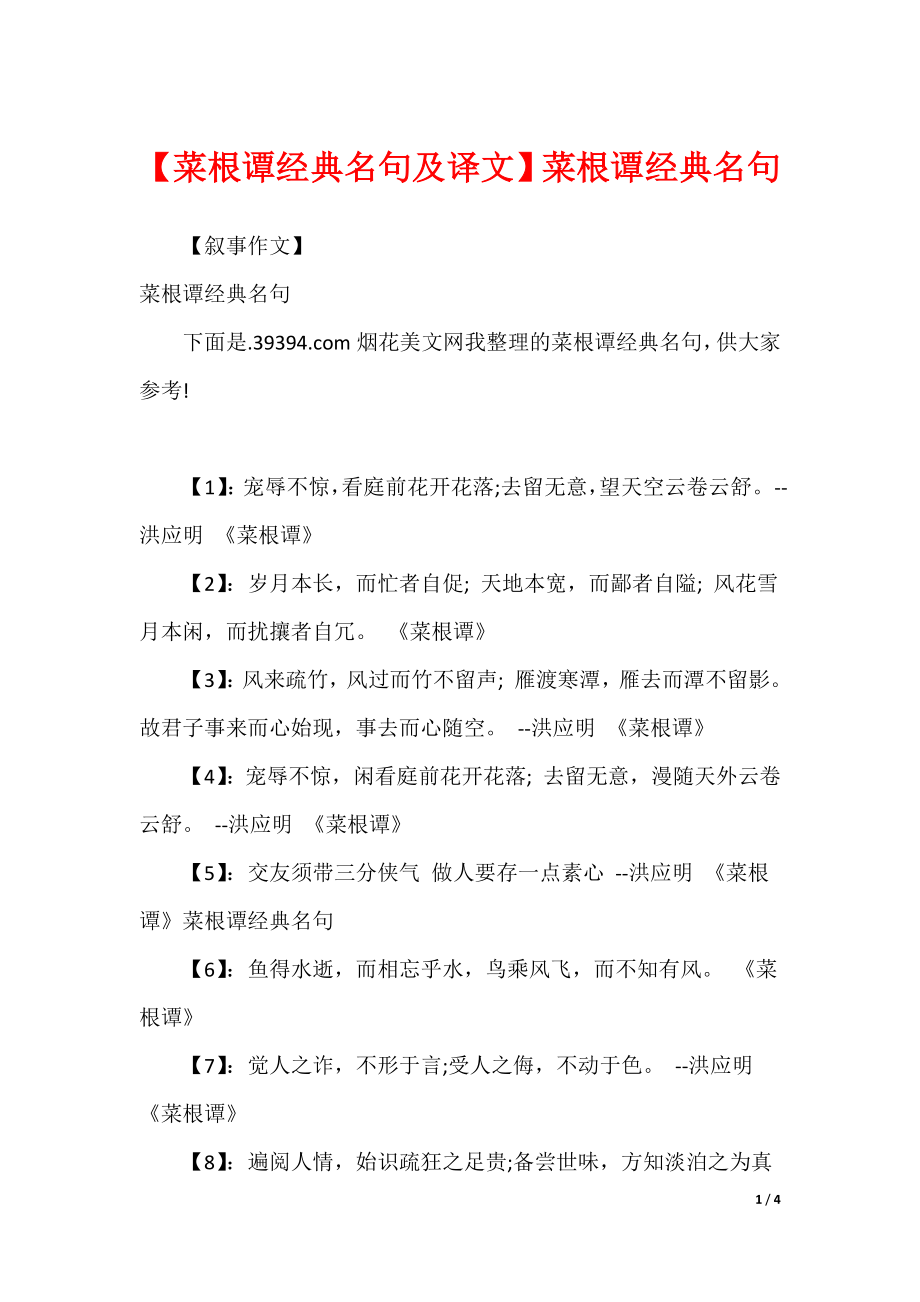 【菜根谭经典名句及译文】菜根谭经典名句_第1页