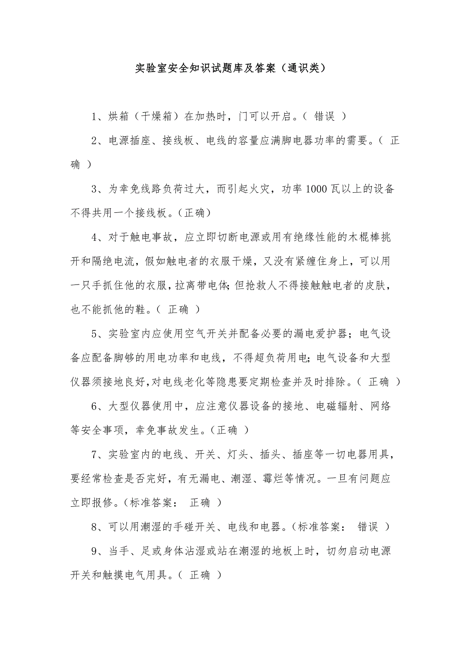 实验室安全知识试题库及答案_第1页