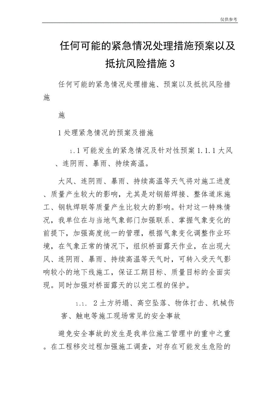 任何可能的紧急情况处理措施预案以及抵抗风险措施3_第1页