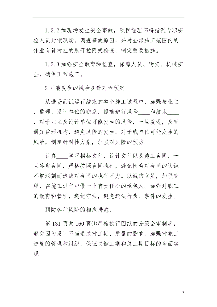 任何可能的紧急情况处理措施预案以及抵抗风险措施3_第3页