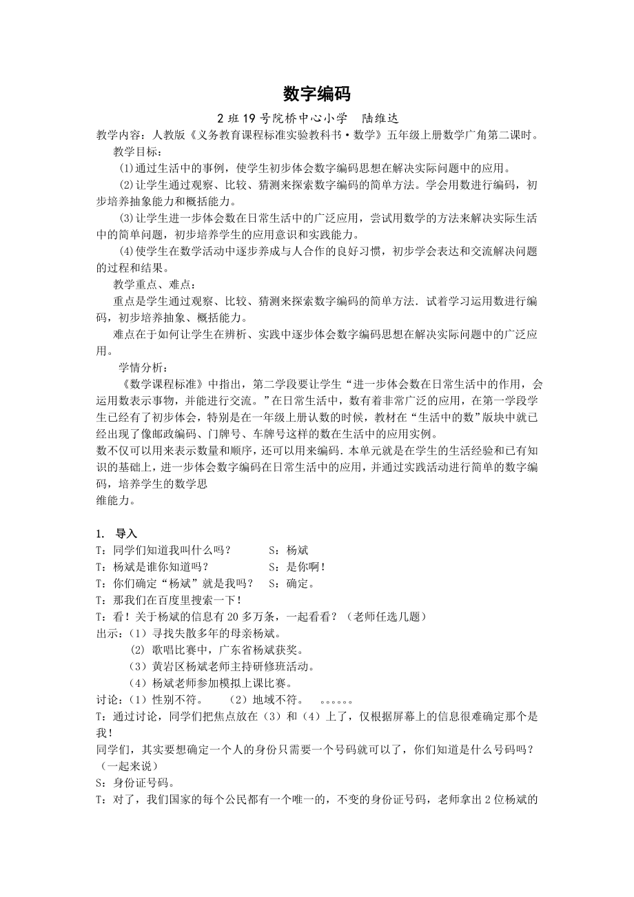 教学设计(数字编码)_第1页