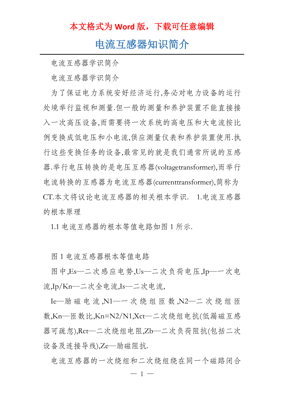 电流互感器知识简介_第1页