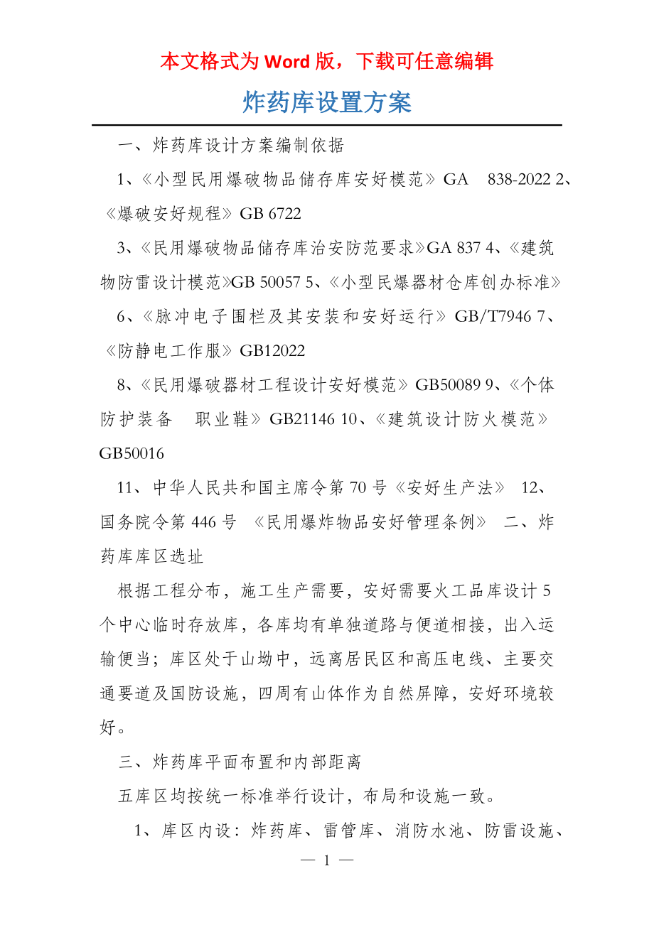 炸药库设置方案_第1页