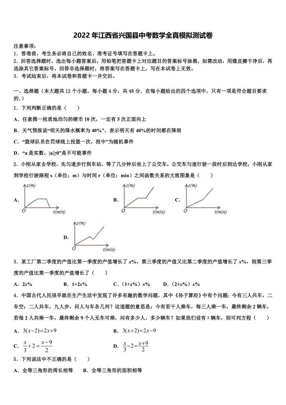 2022年江西省兴国县中考数学全真模拟试题(含答案解析）_第1页
