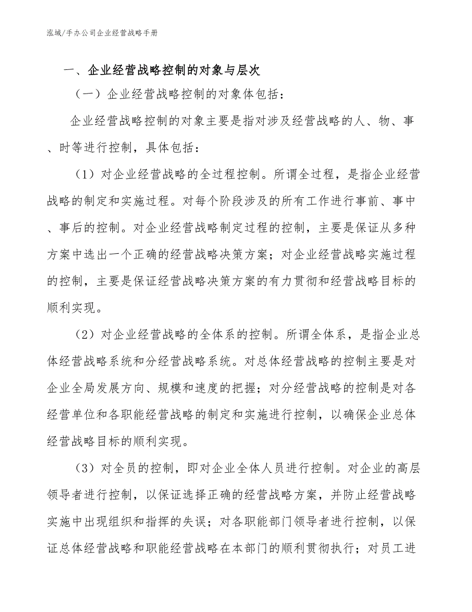 手办公司企业经营战略手册【范文】_第3页