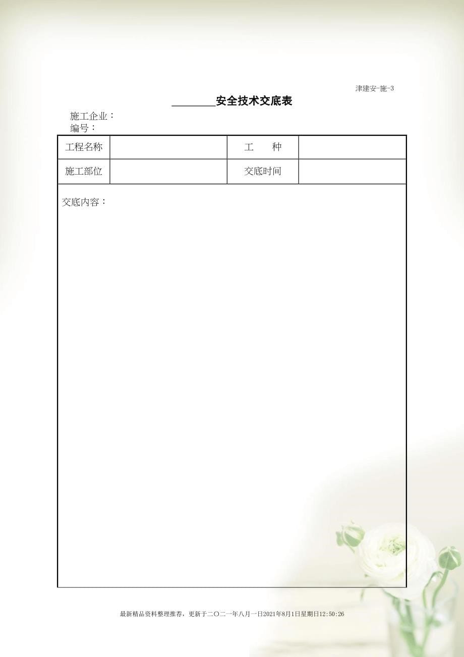 天津市最新施工单位施工安全资料用表(共136页doc)_第5页