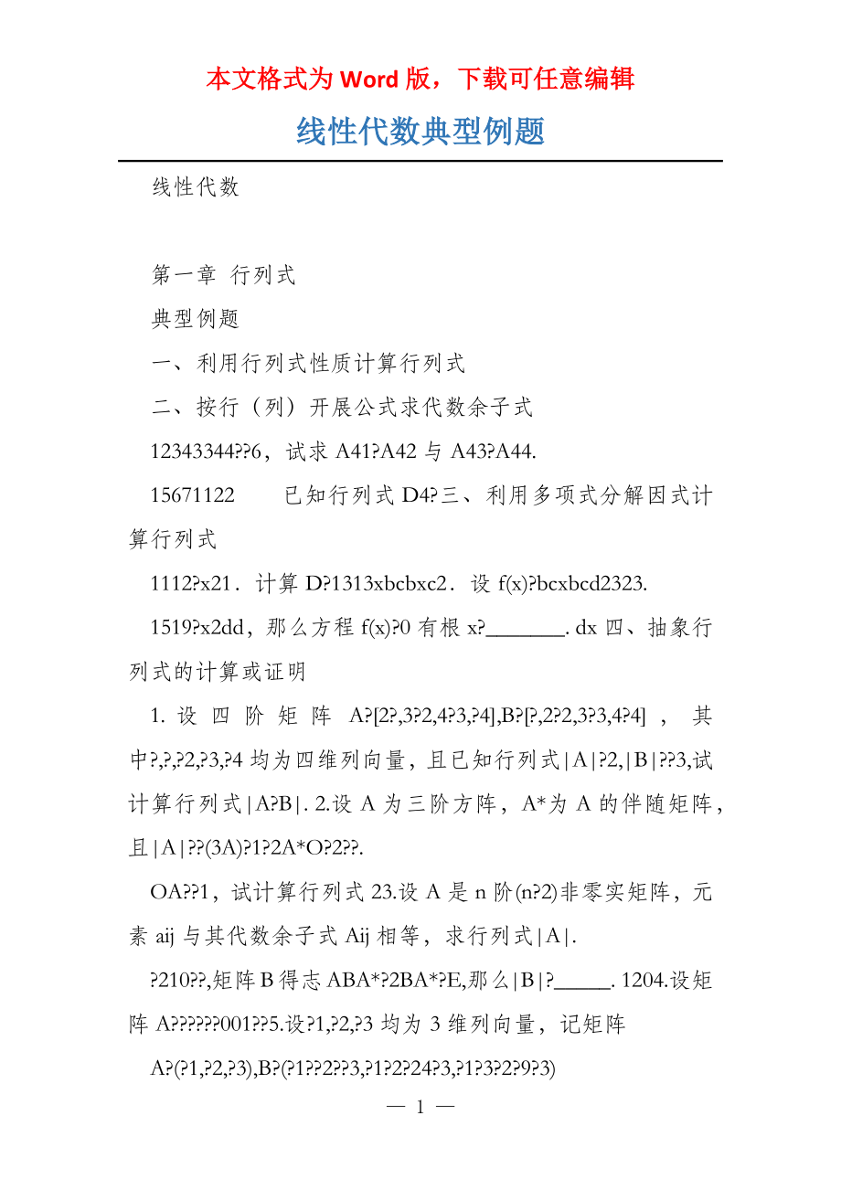 线性代数典型例题_第1页