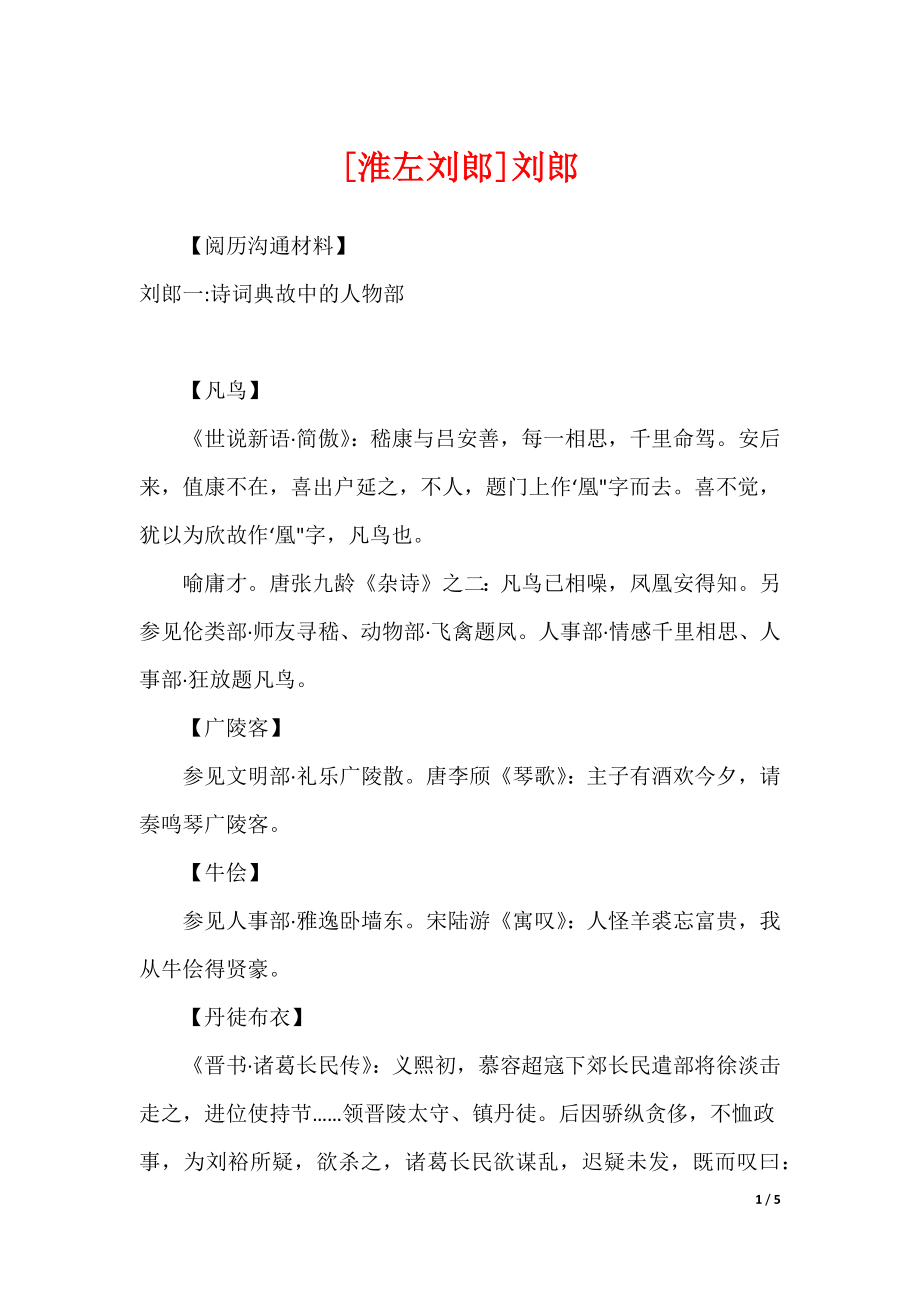[淮左刘郎]刘郎_第1页