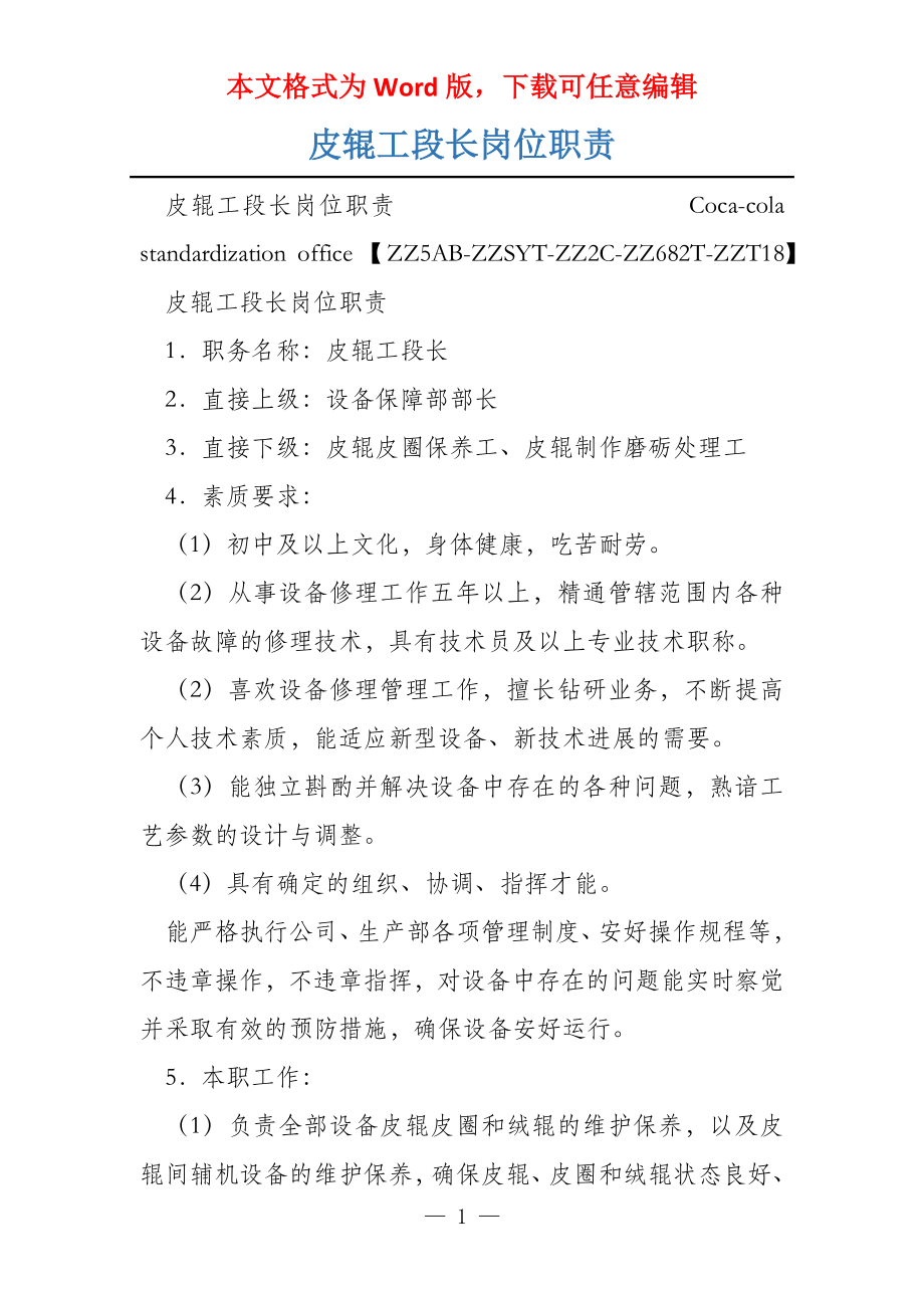 皮辊工段长岗位职责_第1页