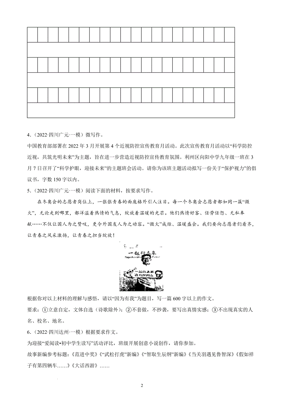 2022年四川省各地中考语文一模试题分项选编：作文题_第2页