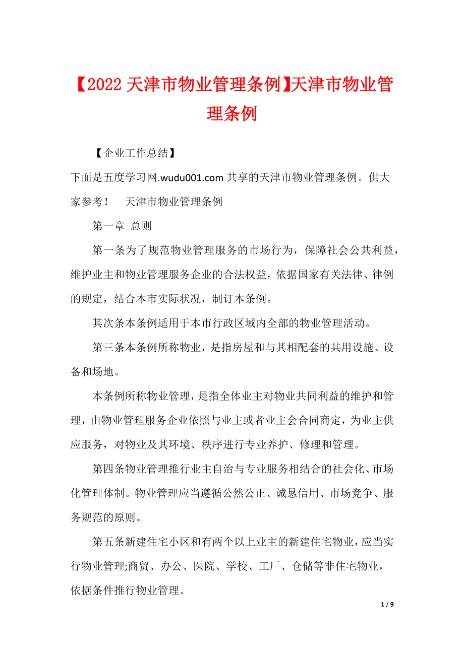【2022天津市物业管理条例】天津市物业管理条例_第1页