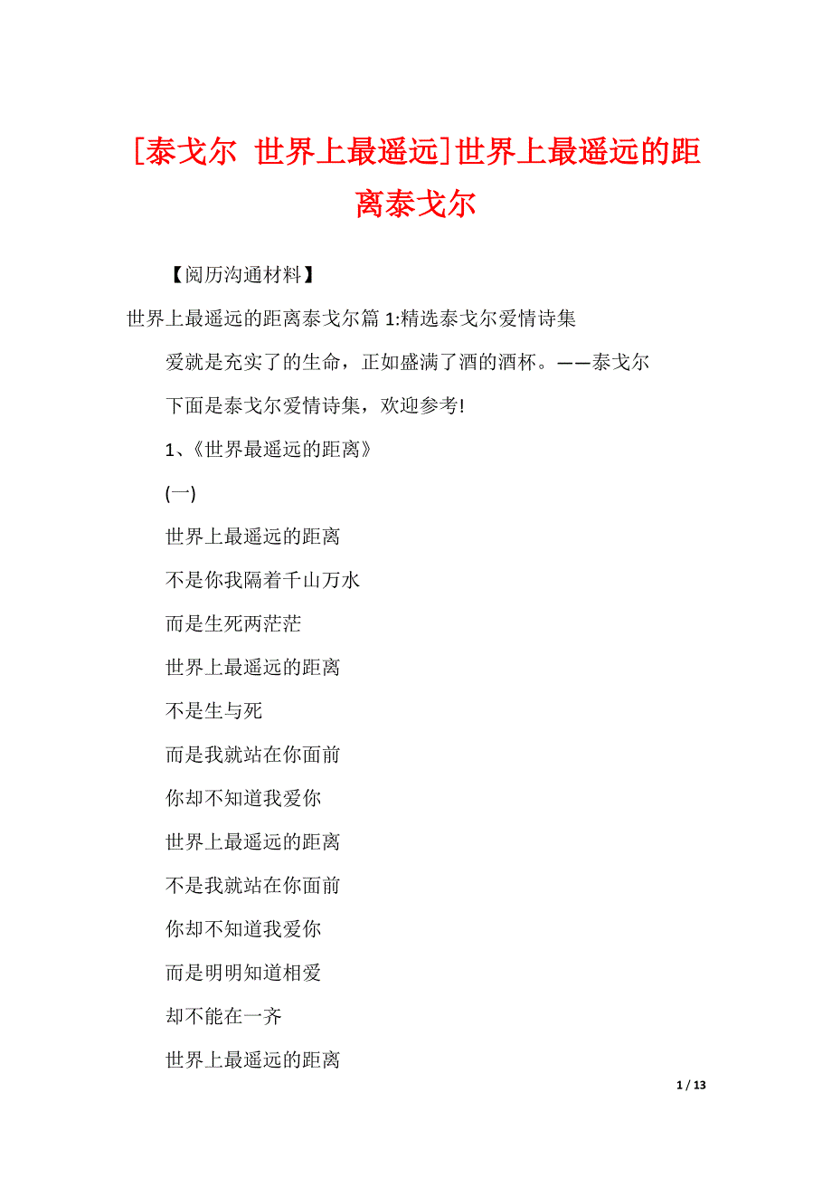 [泰戈尔 世界上最遥远]世界上最遥远的距离泰戈尔_第1页