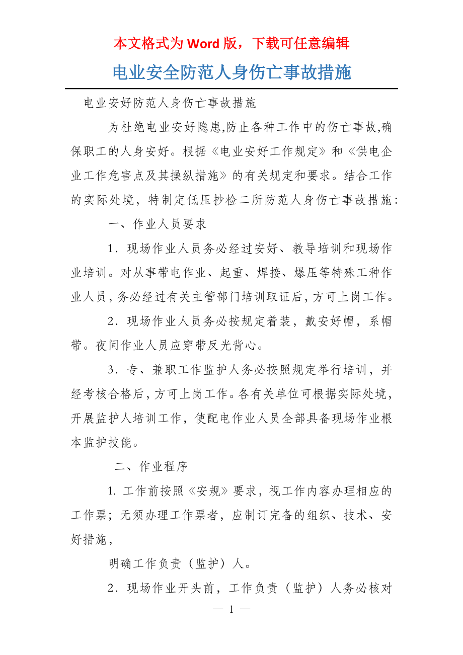 电业安全防范人身伤亡事故措施_第1页