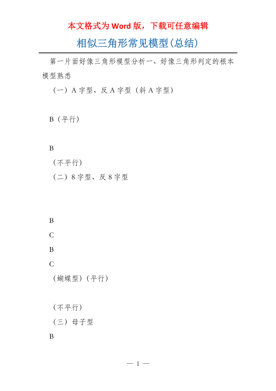 相似三角形常见模型(总结)_第1页