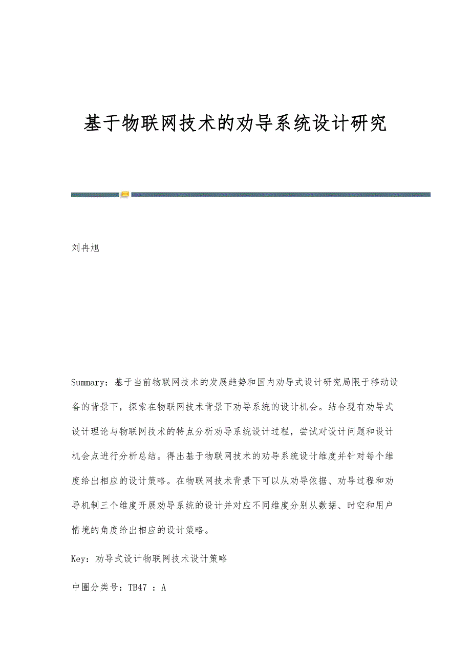 基于物联网技术的劝导系统设计研究_第1页